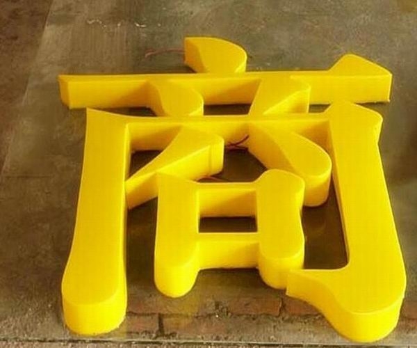 亞克力發(fā)光字