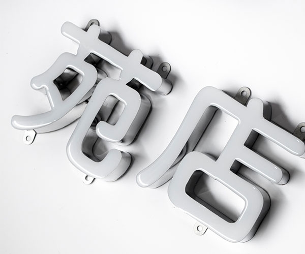 樹脂發(fā)光字-003