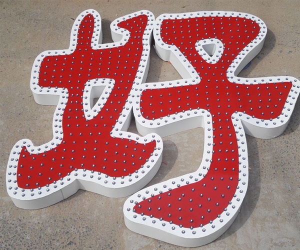 外露發(fā)光字-006