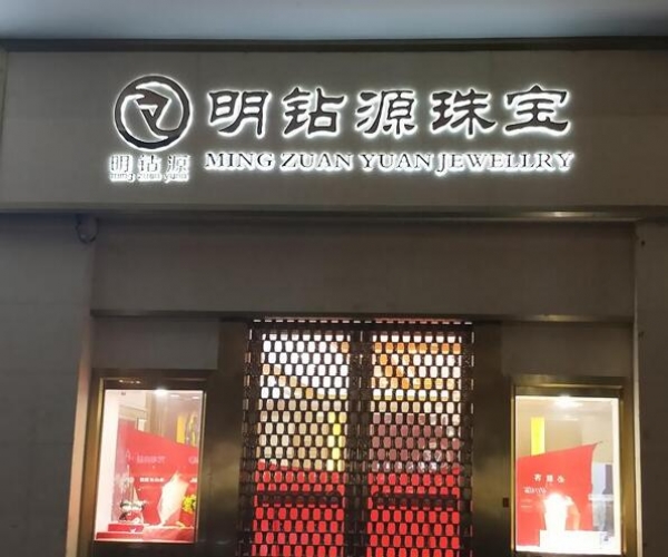 珠寶門(mén)頭店招發(fā)光字