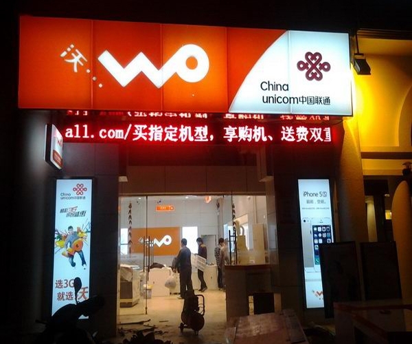 聯(lián)通吸塑燈箱店招