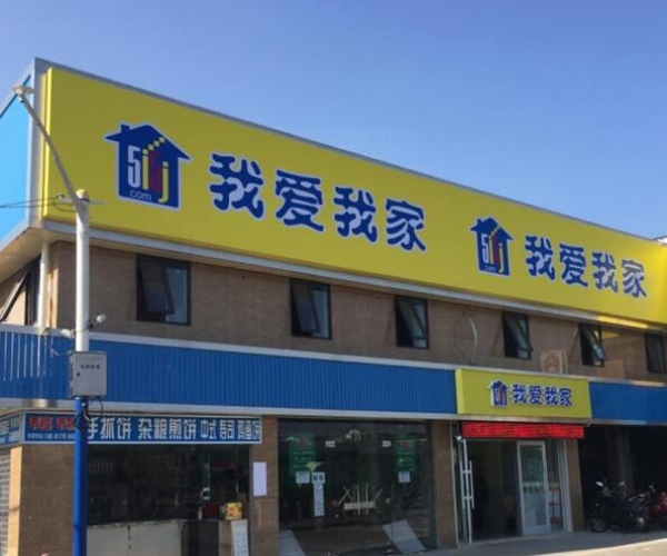 我愛(ài)我家門(mén)頭店招