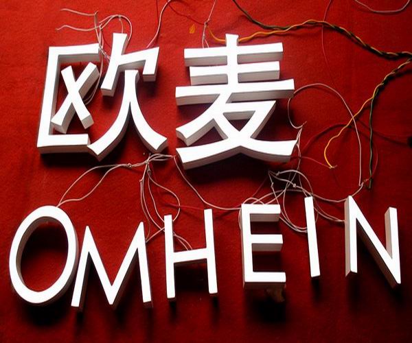 樹脂發(fā)光字