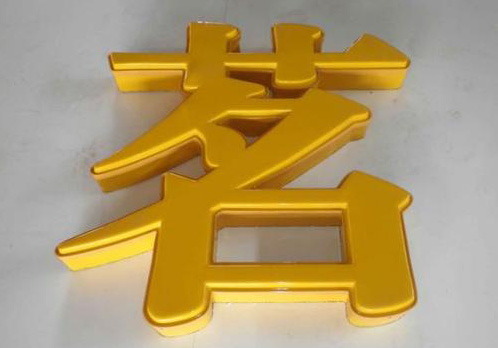 吸塑發(fā)光字制作