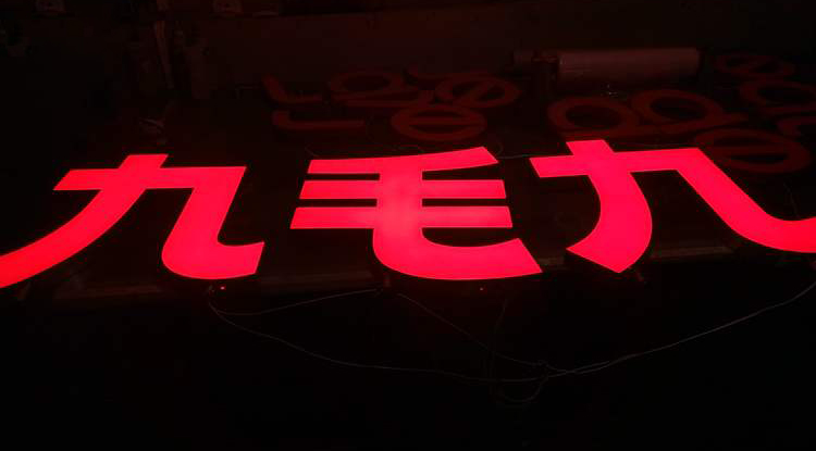 樹脂發(fā)光字